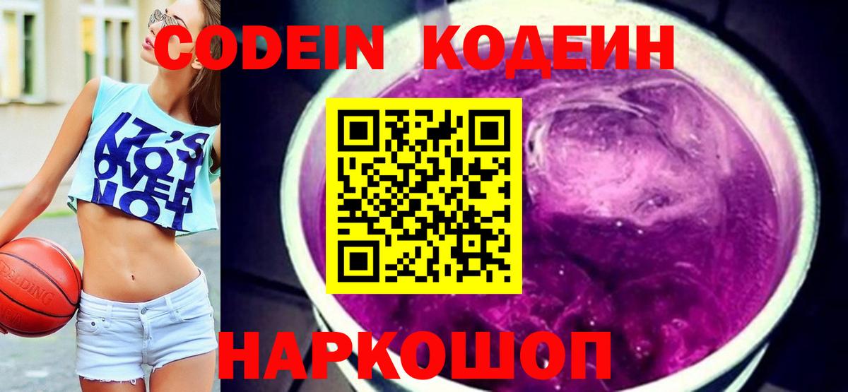 Codein напиток Lean (лин)  Кодеиновый сироп Lean Purple Drank  Вход с VPN  Протвино 